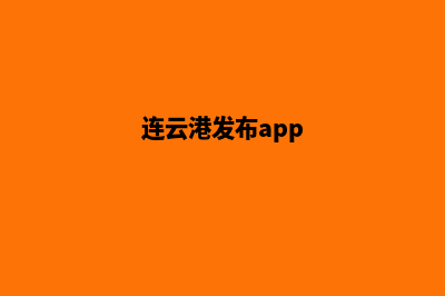 连云港小程序设计方案(连云港发布app)