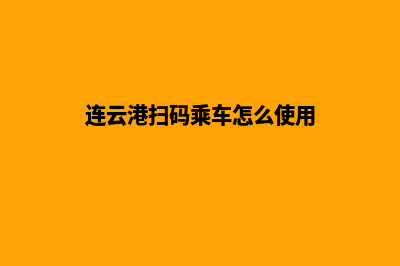 连云港小程序设计公司(连云港扫码乘车怎么使用)