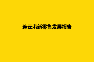 连云港新零售app定制(连云港新零售发展报告)