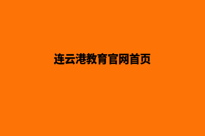 连云港学校网页制作方案(连云港教育官网首页)