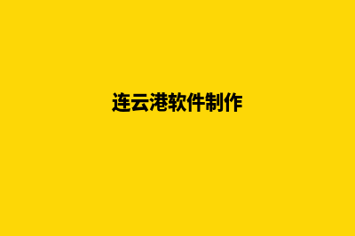 连云港制作app公司(连云港软件制作)