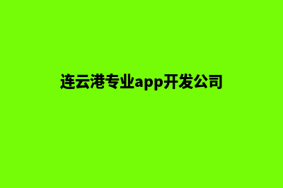 连云港专业app开发(连云港专业app开发公司)