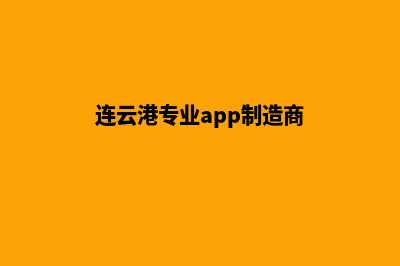 连云港专业app制作(连云港专业app制造商)