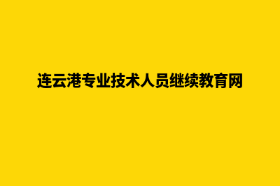 连云港专业app设计(连云港专业技术人员继续教育网)