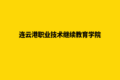 连云港专业网页设计多少钱(连云港职业技术继续教育学院)