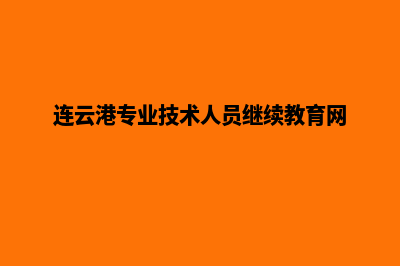 连云港专业网页制作多少钱(连云港专业技术人员继续教育网)