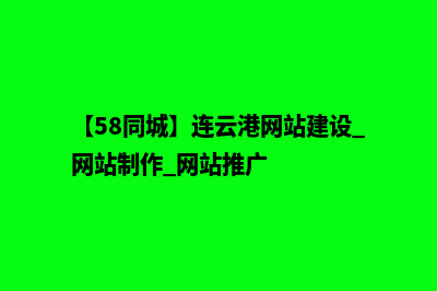 连云港做网站多少钱(【58同城】连云港网站建设_网站制作_网站推广)