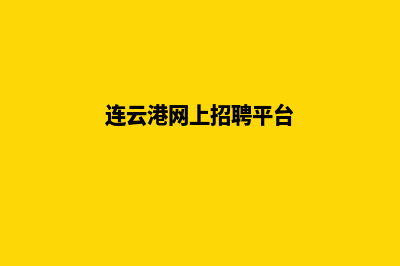 连云港做网站公司(连云港网上招聘平台)