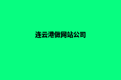 连云港做网站哪家好(连云港做网站公司)