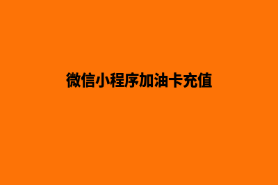 加油卡小程序开发(微信小程序加油卡充值)