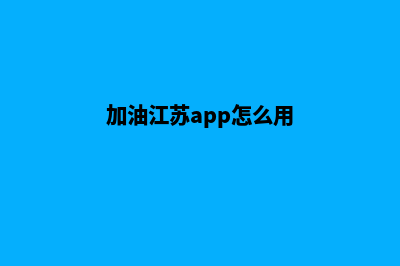 加油连云港app开发(加油江苏app怎么用)