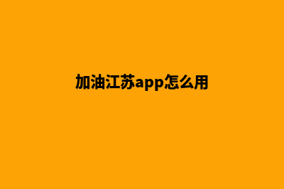 加油连云港app开发商(加油江苏app怎么用)