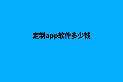 宿迁app定制费用(定制app软件多少钱)