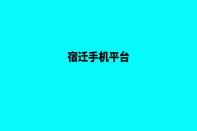 宿迁app定制报价(宿迁手机平台)