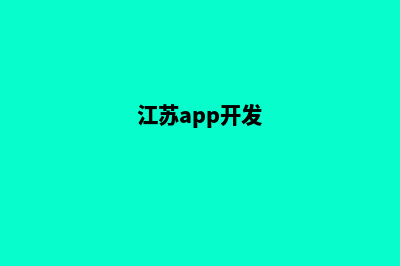 宿迁app开发(江苏app开发)