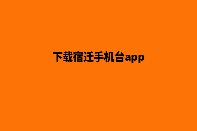 宿迁app商城制作(下载宿迁手机台app)