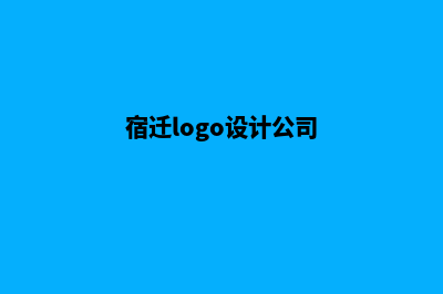 宿迁app设计(宿迁logo设计公司)