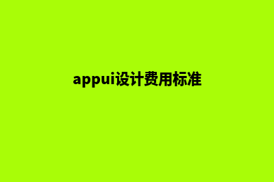 宿迁app设计费用(appui设计费用标准)