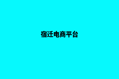 宿迁电商app设计(宿迁电商平台)