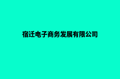 宿迁电商网站开发收费(宿迁电子商务发展有限公司)