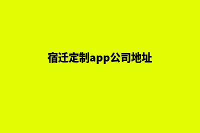 宿迁定制app公司(宿迁定制app公司地址)