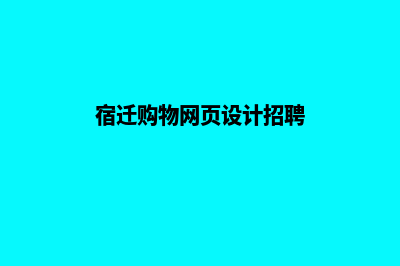 宿迁构建网站(宿迁网站优化)