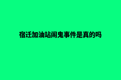 宿迁加油app开发哪家便宜(宿迁加油站闹鬼事件是真的吗)