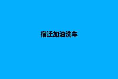 宿迁加油系统开发哪家好(宿迁加油洗车)