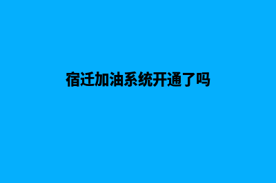 宿迁加油系统开发哪家便宜(宿迁加油系统开通了吗)