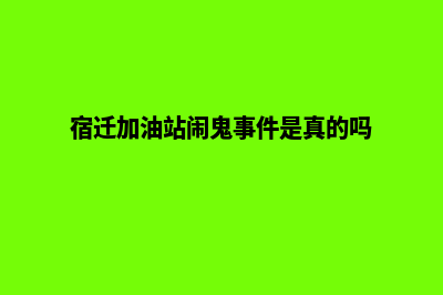 宿迁加油小程序开发哪家好(宿迁加油站闹鬼事件是真的吗)