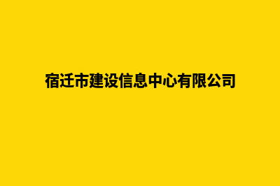 宿迁建设网站多少钱(宿迁市建设信息中心有限公司)