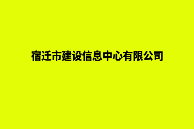 宿迁建设网站公司哪里好(宿迁市建设信息中心有限公司)