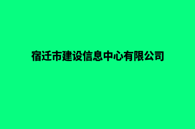 宿迁建设网站公司哪家好(宿迁市建设信息中心有限公司)