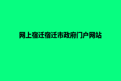 宿迁门户网页制作方案(网上宿迁宿迁市政府门户网站)