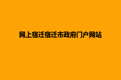 宿迁门户网站开发流程(网上宿迁宿迁市政府门户网站)