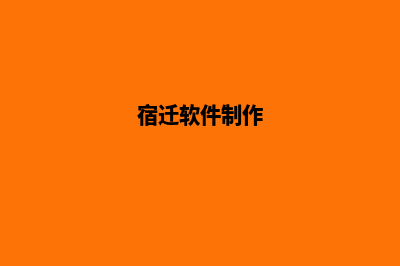 宿迁企业app设计(宿迁软件制作)