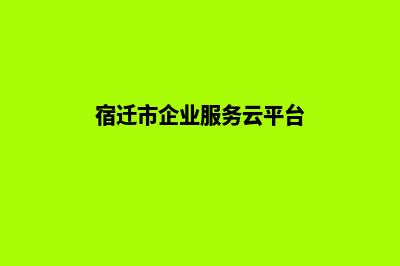 宿迁企业建网站一般要多少钱(宿迁市企业服务云平台)