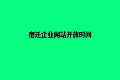 宿迁企业网站开发价格(宿迁企业网站开放时间)