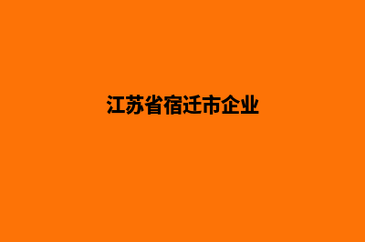 宿迁企业网站设计价格(江苏省宿迁市企业)