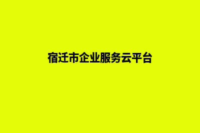 宿迁企业网站制作多少钱(宿迁市企业服务云平台)