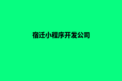 宿迁企业小程序开发(宿迁小程序开发公司)