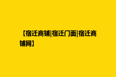 宿迁商城网站开发多少钱(【宿迁商铺|宿迁门面|宿迁商铺网】)