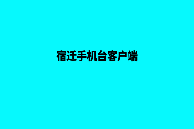 宿迁手机网站定制多少钱(宿迁手机台客户端)