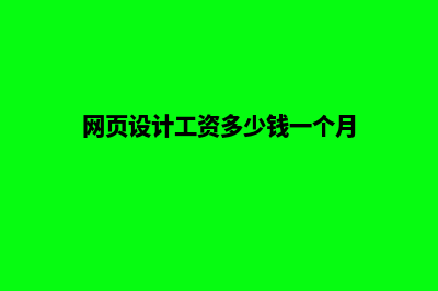 宿迁网页设计多少钱(网页设计工资多少钱一个月)