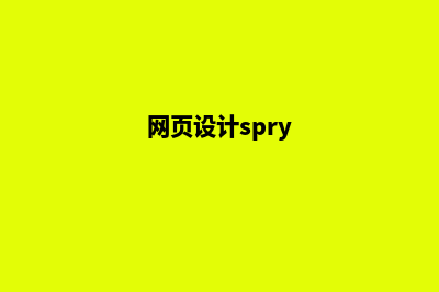 宿迁网页设计一般多少钱(网页设计spry)