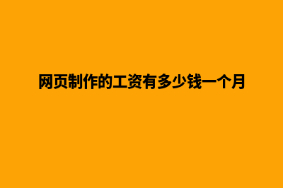 宿迁网页制作的基本流程(网页制作的工资有多少钱一个月)