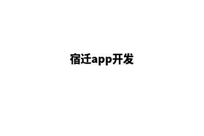 宿迁网站开发流程有哪些(宿迁app开发)