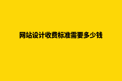 宿迁网站设计费用预算(网站设计收费标准需要多少钱)