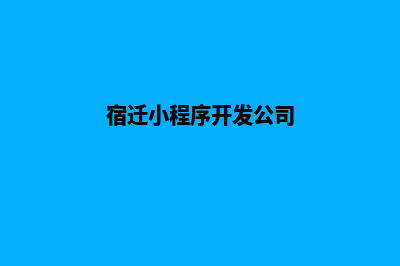 宿迁小程序开发费用(宿迁小程序开发公司)