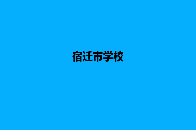 宿迁学校网站定制多少钱(宿迁市学校)